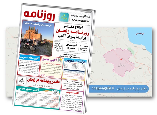 دفتر روزنامه زنجان