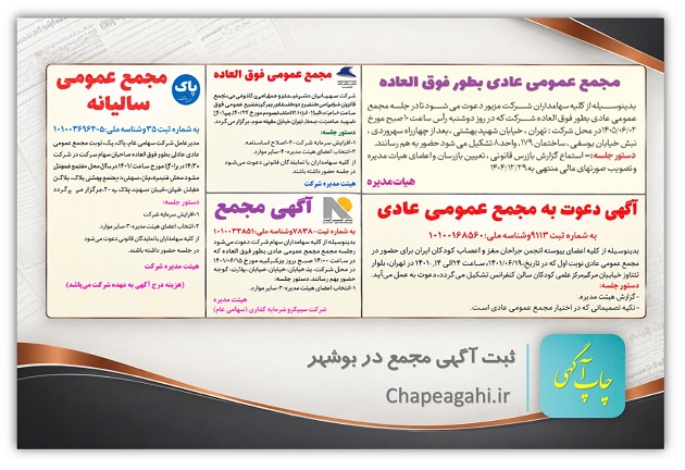 آگهی دعوت به مجمع عمومی در دفتر روزنامه بوشهر