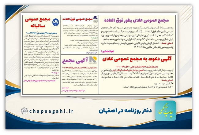 آگهی دعوت به مجمع عمومی در دفتر روزنامه اصفهان