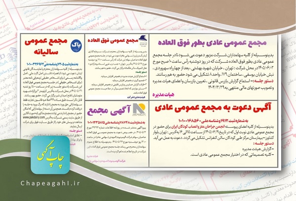 آگهی دعوت به مجمع عمومی در دفتر روزنامه ایلام