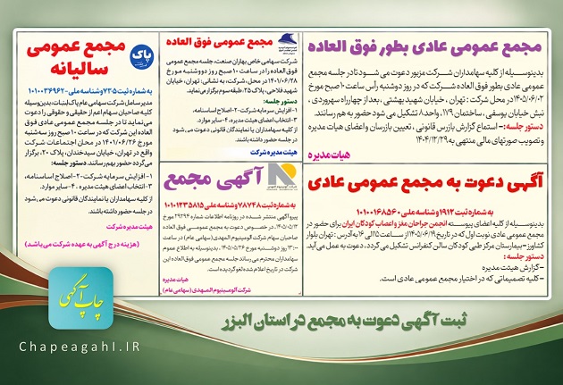 دفتر روزنامه کرج برای آگهی دعوت به مجمع