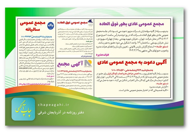 انتشار آگهی مجمع عمومی شرکت در تبریز