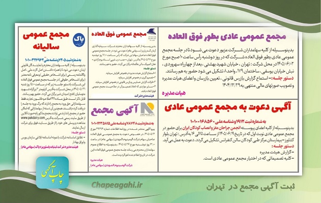 انتشار آگهی مجمع عمومی شرکت در تهران