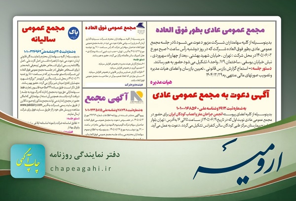 آگهی مجمع در روزنامه ارومیه