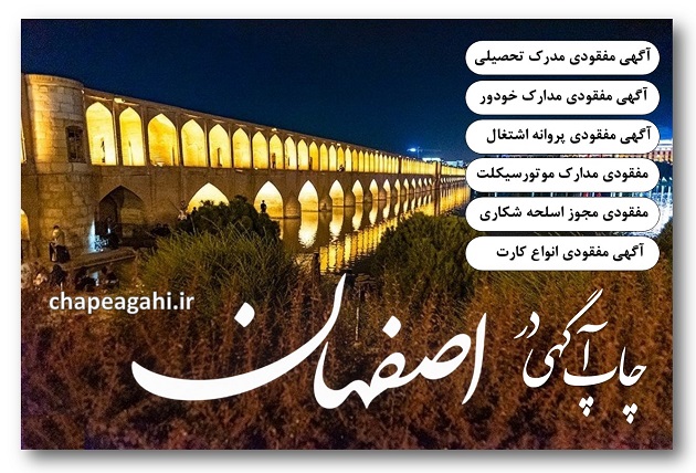 چاپ آگهی مفقودی در اصفهان | ثبت در روزنامه