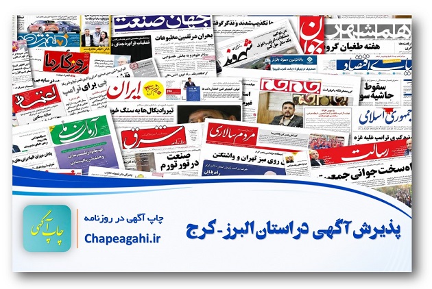 دفتر روزنامه در کرج- استان البرز