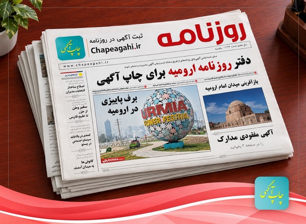 روزنامه ارومیه