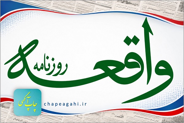 روزنامه واقعه کرمان